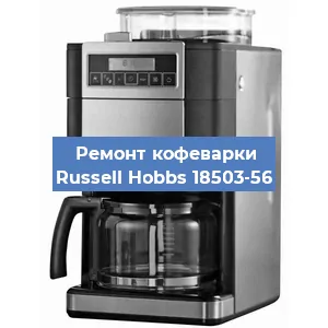 Замена термостата на кофемашине Russell Hobbs 18503-56 в Краснодаре